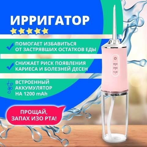 Ирригатор для гигиены полости рта портативный Oral Flosser {USB-зарядка,  режим пульсации, 220мл}