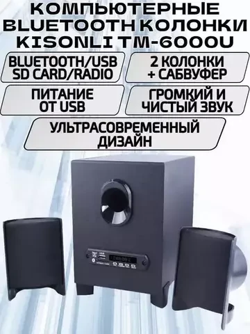 Акустическая система 2.1 Kisonli с bluetooth, FM-радио и MP3-плеером TM-6000U - фото 2 - id-p112814494