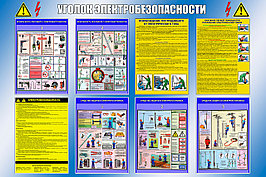 Инфостенд "Уголок Электробезопасности"