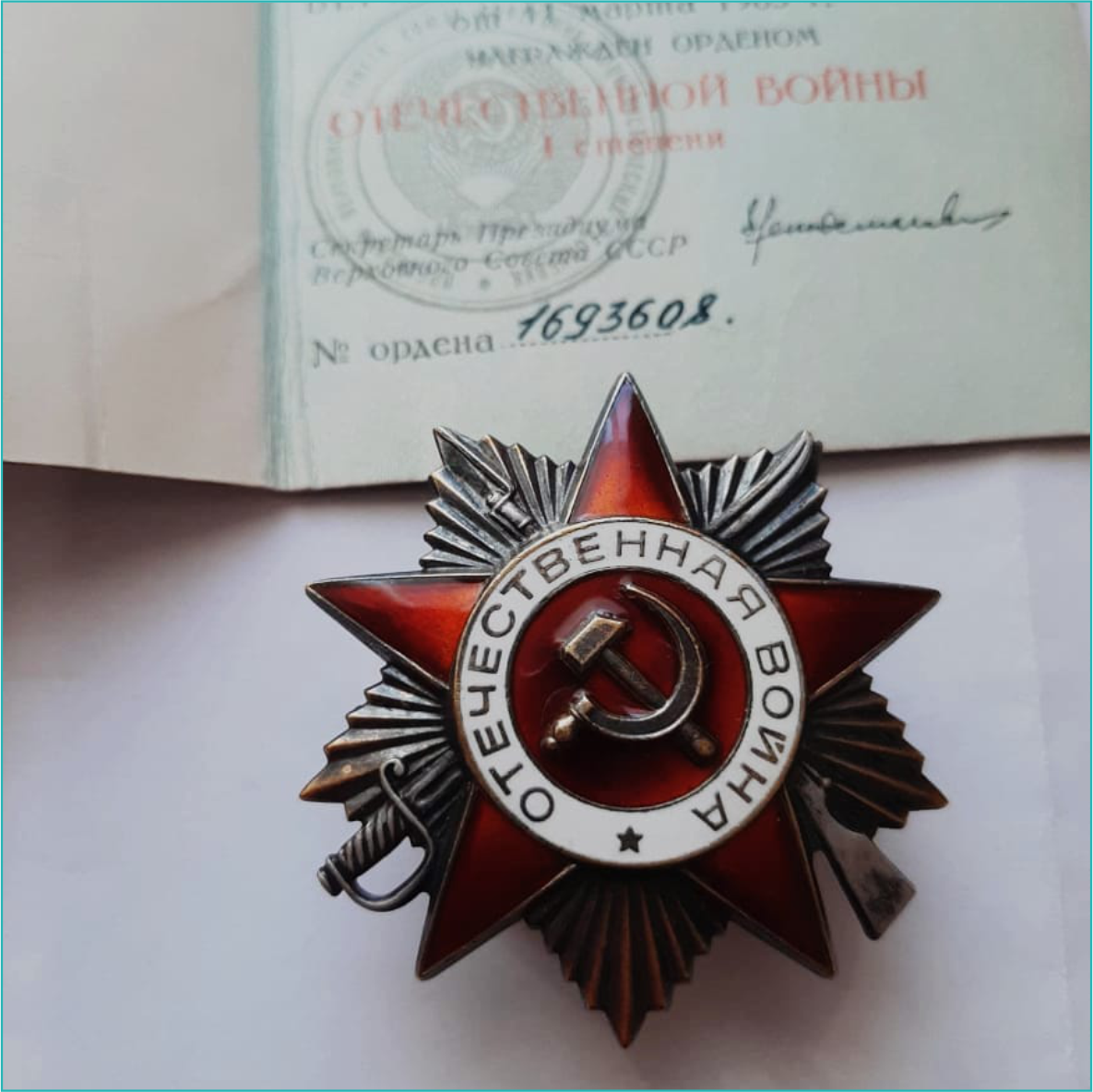 Орден Отечественой войны 1 степени (Оригинал с документами) - фото 2 - id-p112818824