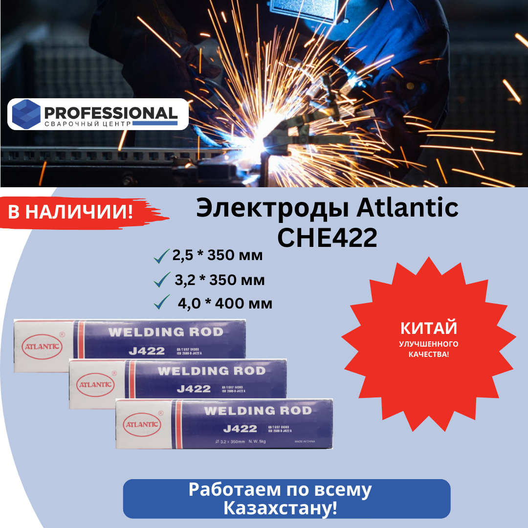 Электрод  Atlantic CHE422 (E4303) 2,5*350мм