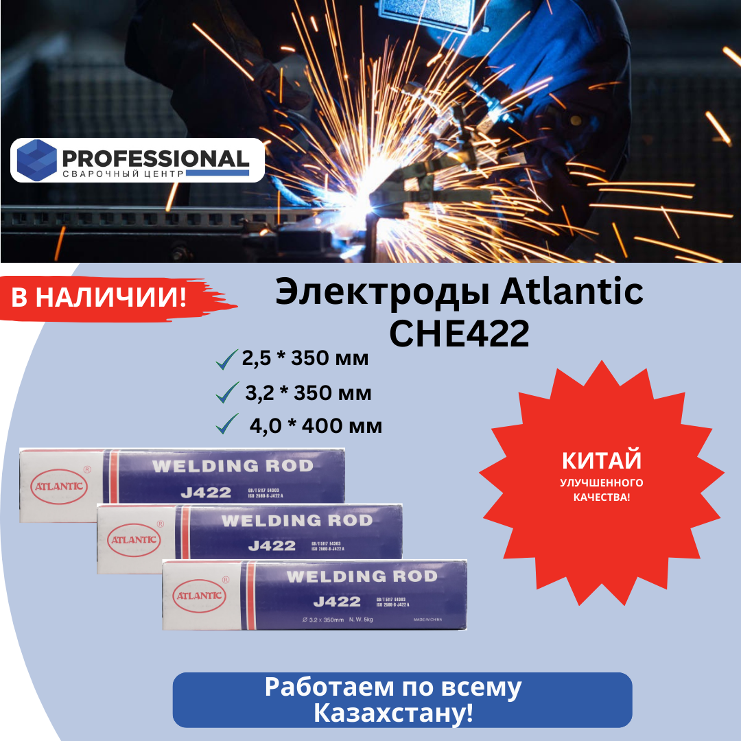 Электрод  Atlantic CHE422 (E4303) 4,0*400мм