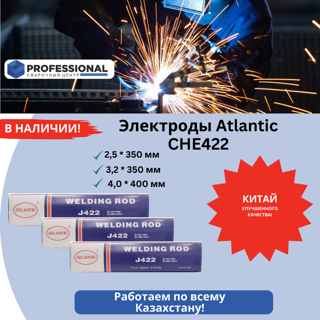 Электрод Atlantic CHE422 (E4303) 4,0*400мм