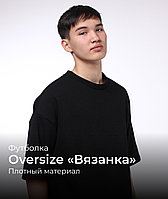 Футболка оверсайз вязанка черный