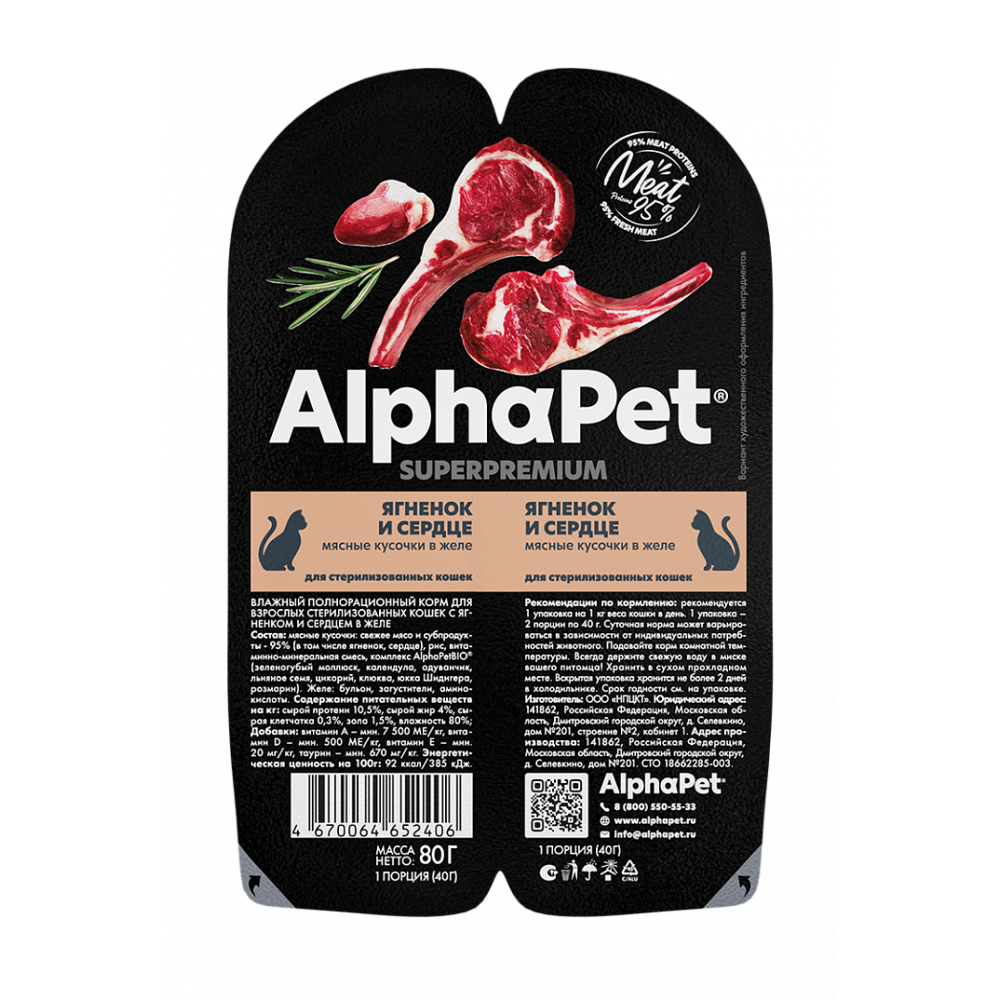 AlphaPet Влажный корм для кошек Ягненок и сердце - фото 1 - id-p112819882