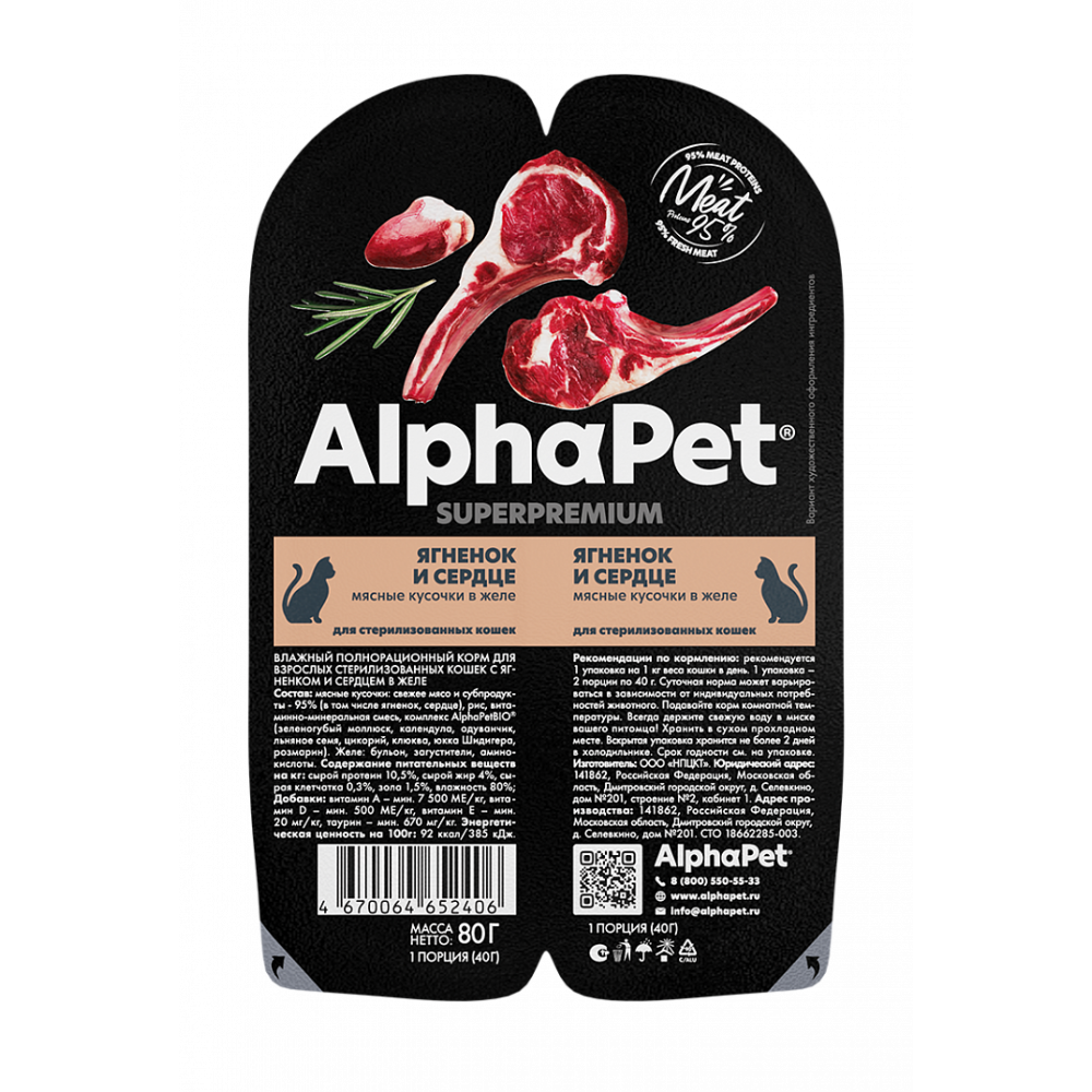 AlphaPet WOW Влажный корм для кошек Ягненок и сердце - фото 1 - id-p112819882