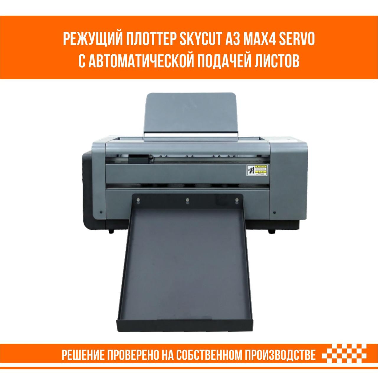Режущий плоттер SkyCut A3 MAX4 SERVO с автоматической подачей листов формат SRА3