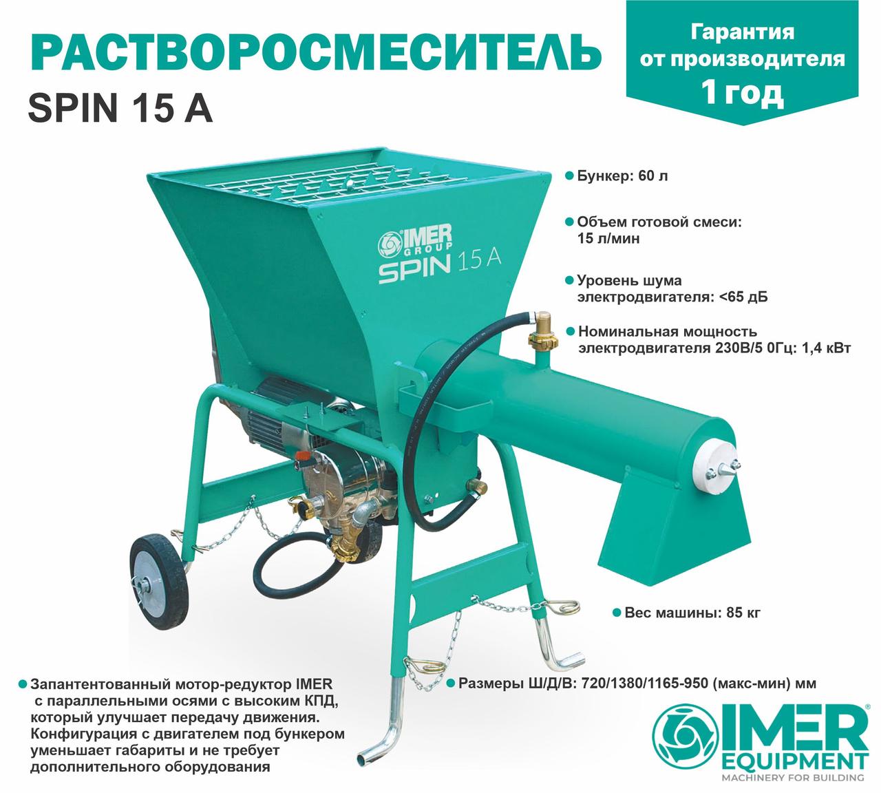 Растворосмеситель IMER Spin 15A 60л, 17л/мин, 1,4кВт - фото 1 - id-p111617091