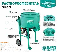 Растворосмеситель IMER MIX 120 120л, 1,4кВт стальной бак