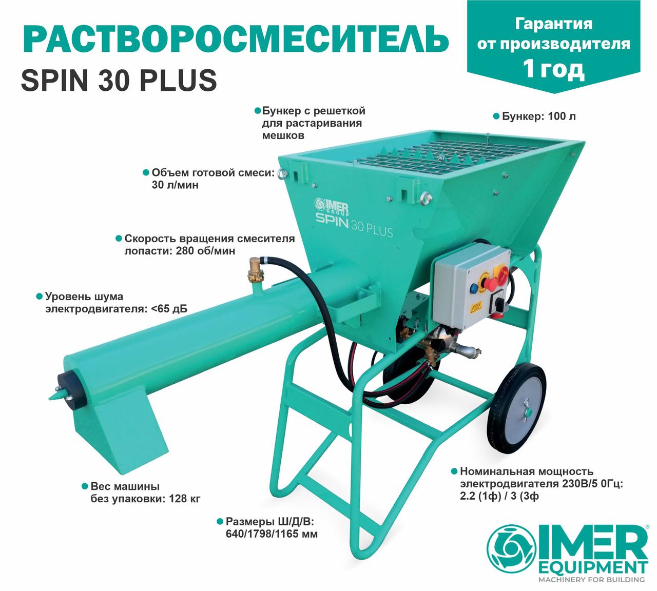 Растворосмеситель IMER Spin 30 PLUS 110л, 35л/мин, однофазный, 2,2кВт с водяным насосом - фото 1 - id-p111617149