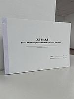 Журнал учета выдачи спецодежды и средств индивидуальной защиты