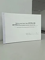 Журнал регистрации вводного инструктажа