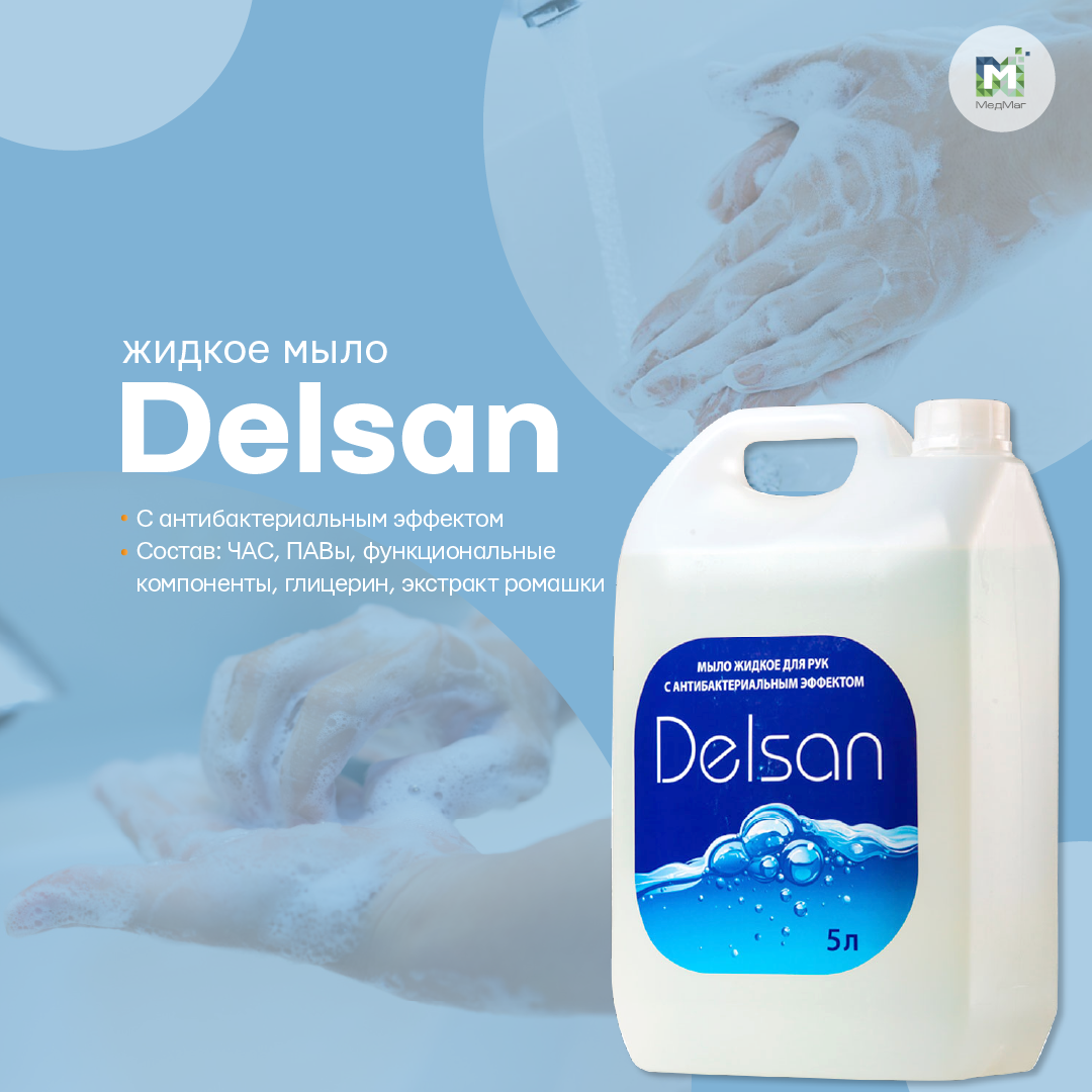 Жидкое мыло Delsan с антибактериальным эффектом 5 литров