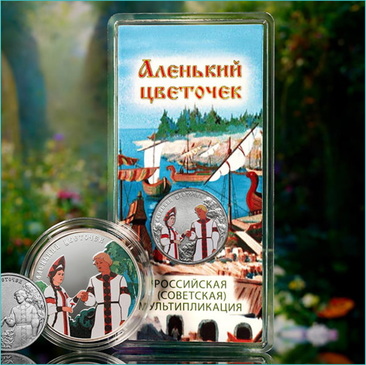 Монета "Аленький цветочек" 25 рублей Россия (в блистере) - фото 4 - id-p112846072