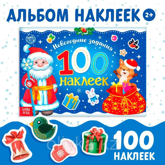 Новогодний альбом 100 наклеек «Дедушка Мороз», 12 стр. - фото 1 - id-p105569781