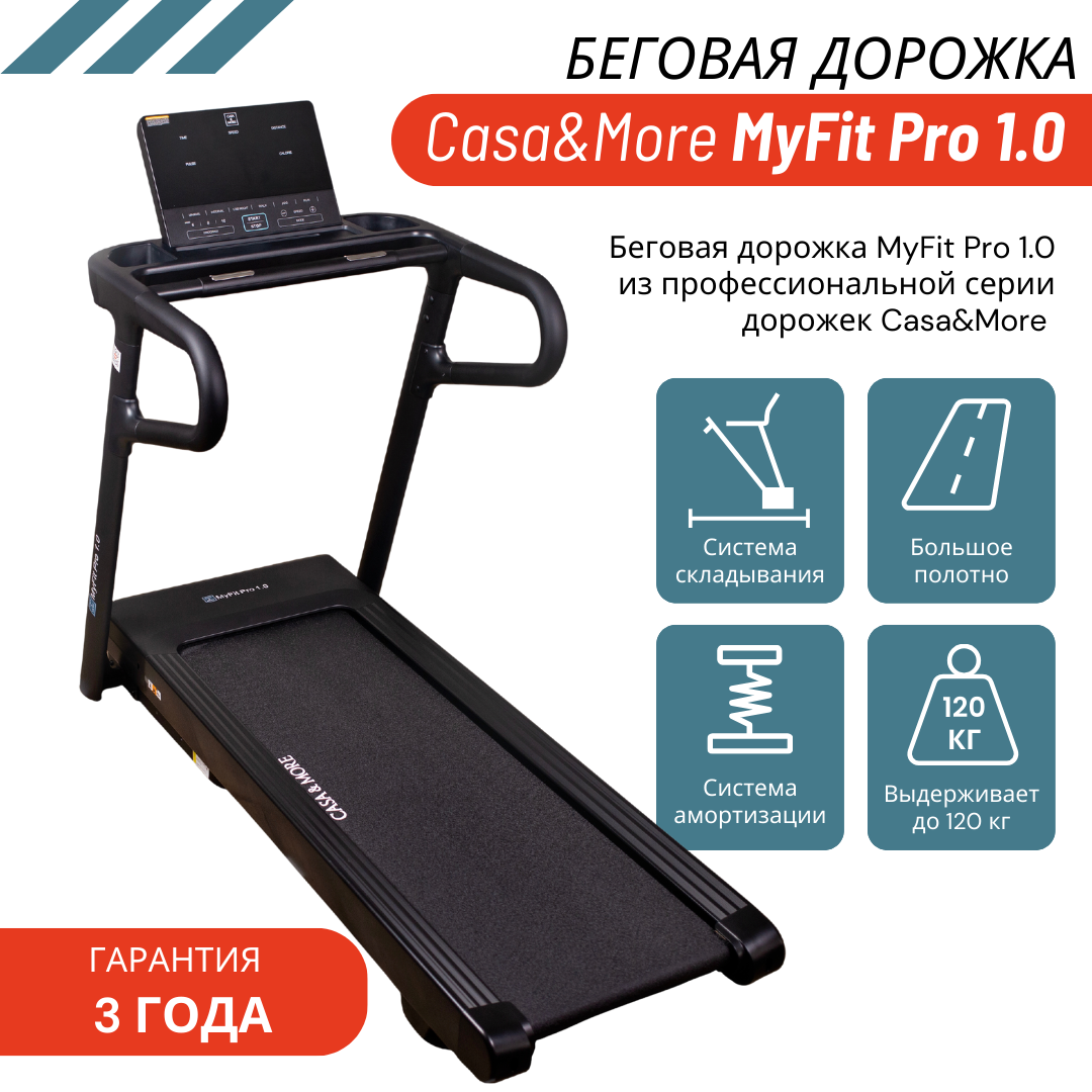 Беговая дорожка MyFit Pro 1.0 от Casa&More - фото 1 - id-p111621828