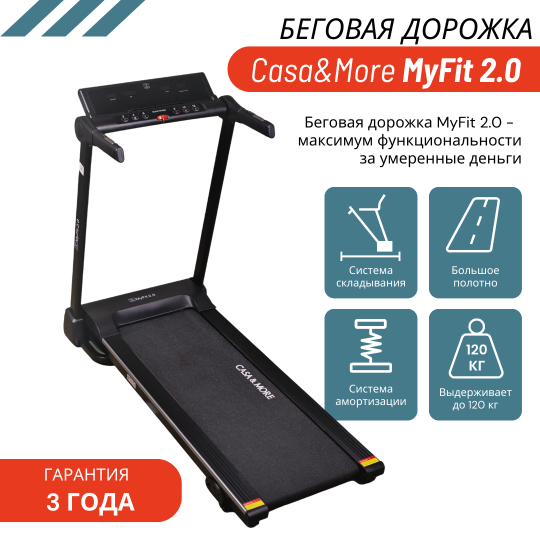 Беговая дорожка MyFit 2.0 от Casa&More, фото 1