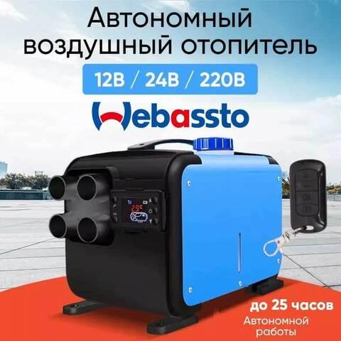 Отопитель воздушный автономный на дизельном топливе Webassto «Сухой фен» с климат-контролем (12/24/220В)