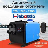 Отопитель воздушный автономный на дизельном топливе Webassto «Сухой фен» с климат-контролем (12/24/220В)