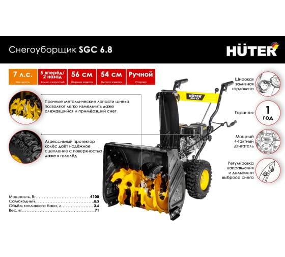 Снегоуборщик Huter SGC 6,8 70/7/44 - фото 7 - id-p112895594