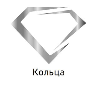 Кольца