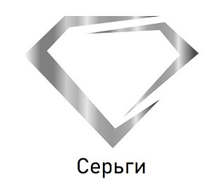 Серьги