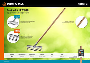 Садовые грабли GRINDA PS-12 WOOD, 12 витых зубцов, размеры 370 х 105 х 1300 мм, нержавеющая сталь, фото 3