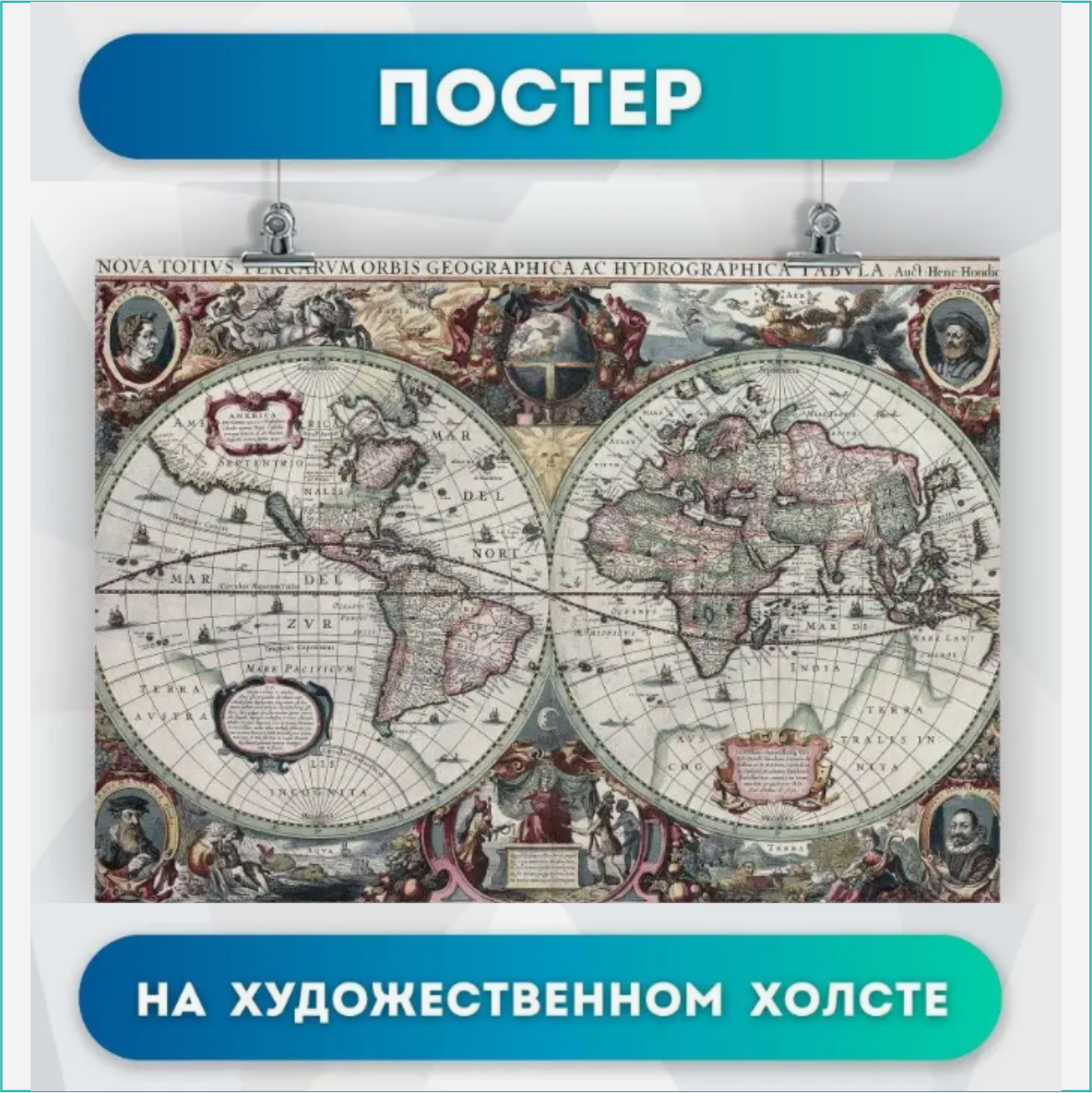Постер "Старинная карта мира 19 век" (30х40) - фото 1 - id-p112901319