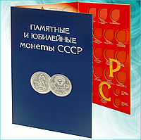 Альбом для юбилейных и памятных монет CCCР (29х19)