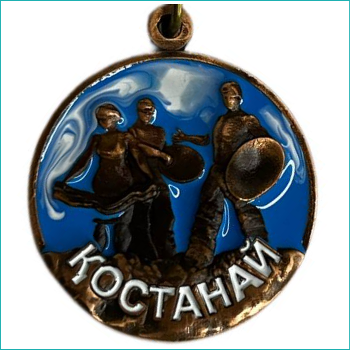 Медаль "Города Казахстана. Костанай" - фото 4 - id-p112903402