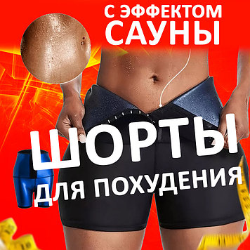 Шорты для похудения с эффектом сауны L-XL GW - 1258