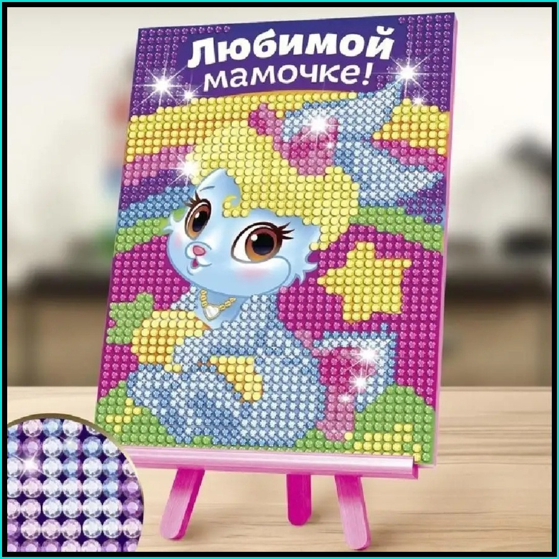Алмазная мозаика "Любимой мамочке!" (10х15 с подрамником)