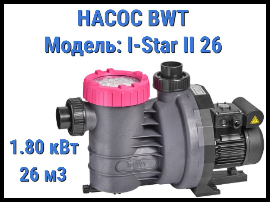 Насос BWT I-Star II 26 c префильтром для бассейна (Производительность 26 м3/ч, мощность 1,80 кВт) - фото 1 - id-p112922024