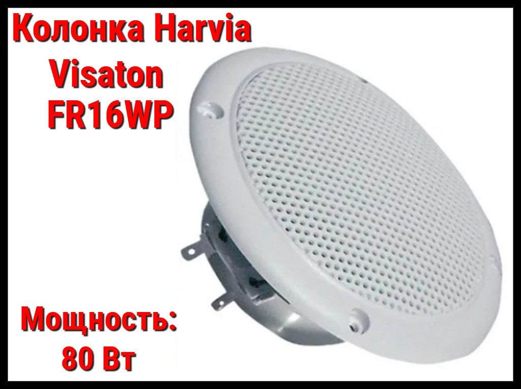 Акустическая колонка Harvia Visaton FR 16 WP для русской бани (Громкоговоритель, белая, 80 Вт)