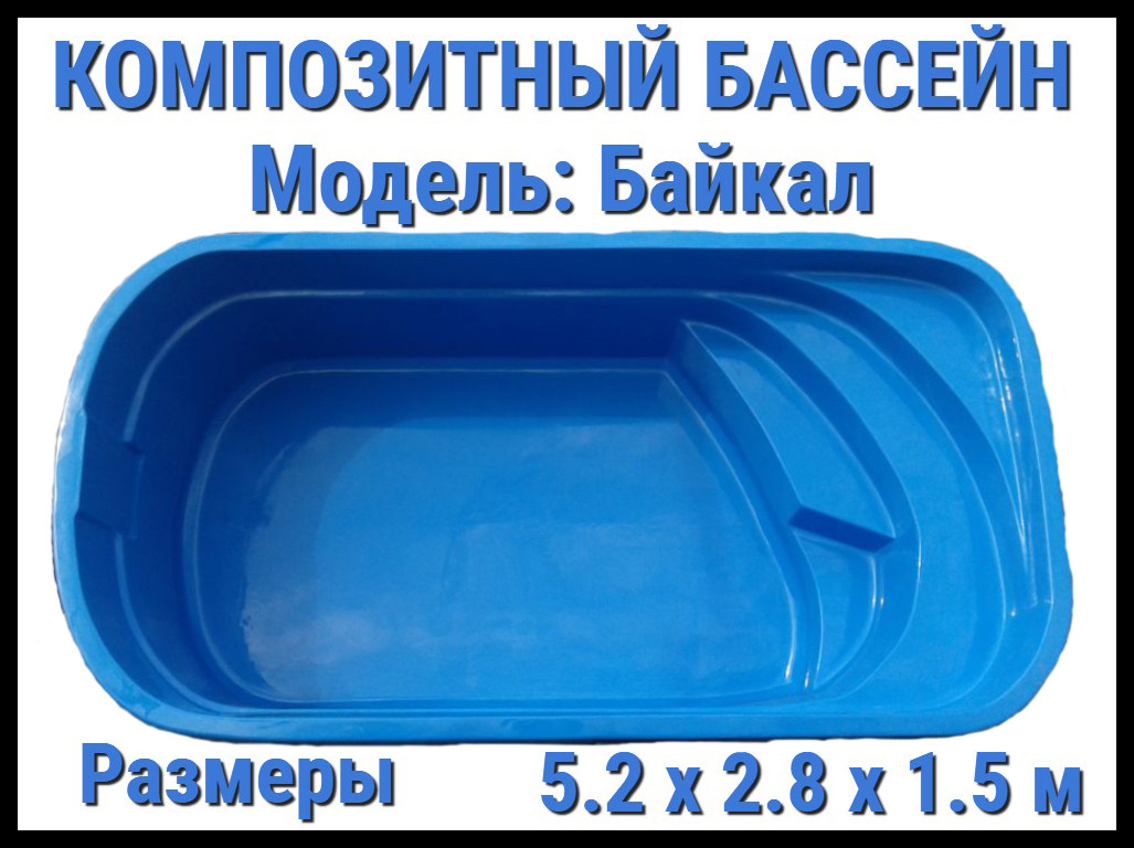 Композитный бассейн Байкал (Длина: 5.20 м., ширина: 2.80 м., глубина: 1.50 м., синий)