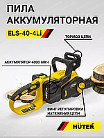 Электропила аккумуляторная Huter ELS-40-4 Li 70/10/25