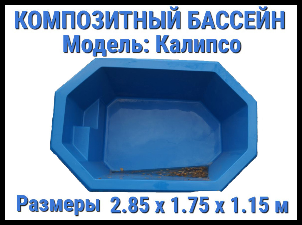 Композитный бассейн Калипсо (Длина: 2.85 м., ширина: 1.75 м., глубина: 1.15 м., синий) - фото 1 - id-p112937124