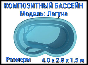 Композитный бассейн Лагуна (Длина: 4.00 м., ширина: 2.80 м., глубина: 1.50 м., синий)