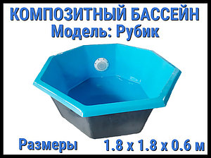 Композитный бассейн Рубик (Длина: 1.80 м., ширина: 1.80 м., глубина: 0.60 м., синий)