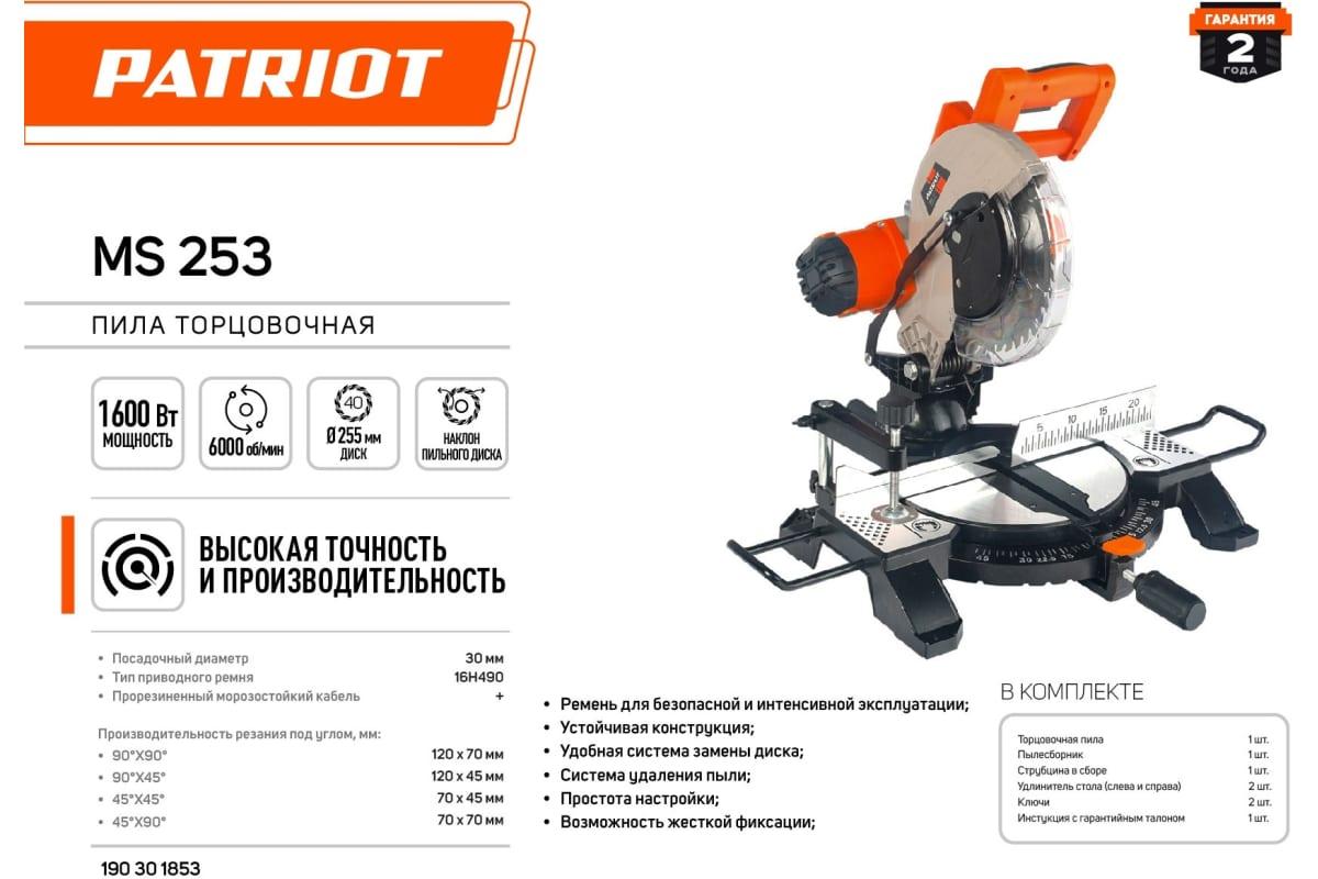 Торцовочная пила PATRIOT MS 253 190301853 (255х25.4 мм, 1600 Вт)