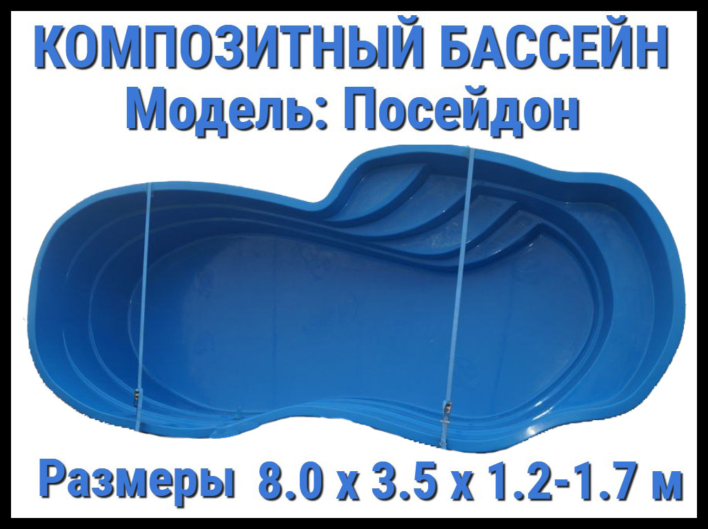 Композитный бассейн Посейдон (Длина: 8.00 м., ширина: 3.50 м., глубина: 1,20 - 1,70 м., синий)