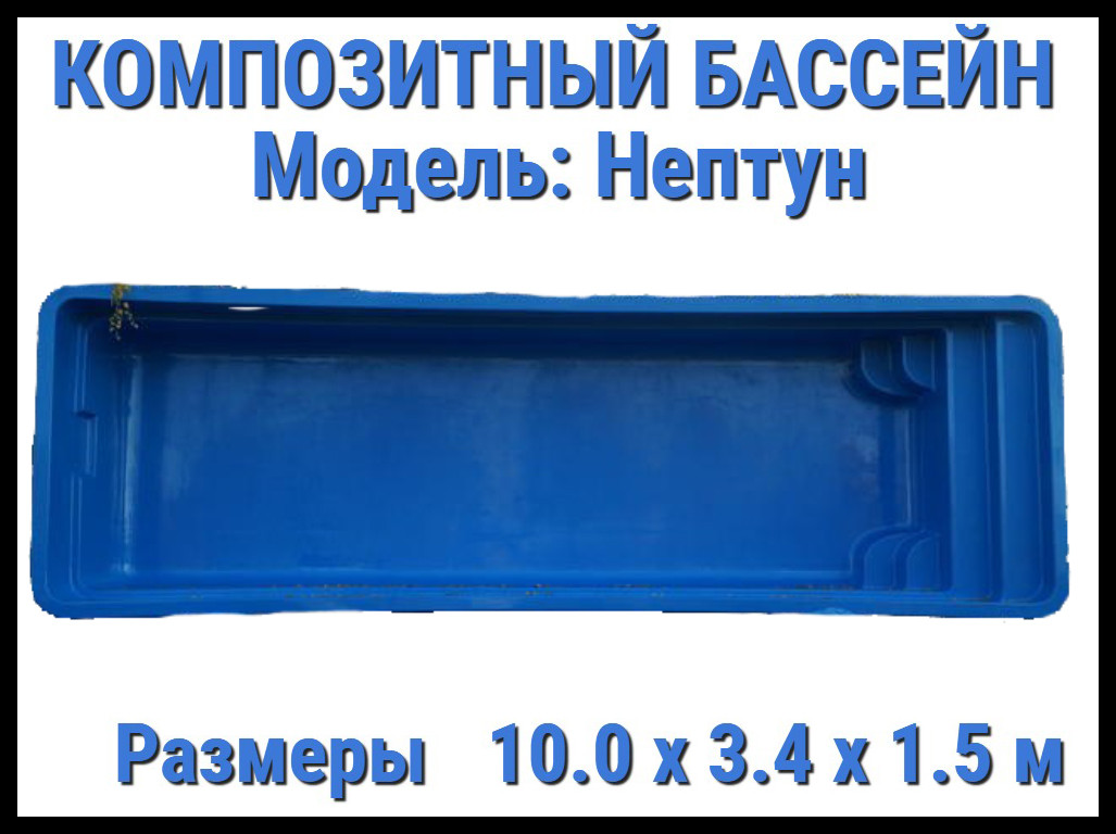 Композитный бассейн Нептун (Длина: 10.00 м., ширина: 3.40 м., глубина: 1,50 м., синий)