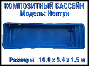 Композитный бассейн Нептун (Длина: 10.00 м., ширина: 3.40 м., глубина: 1,50 м., синий)