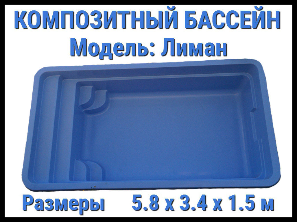 Композитный бассейн Лиман (Длина: 5.80 м., ширина: 3.40 м., глубина: 1,50 м., синий) - фото 1 - id-p112937560