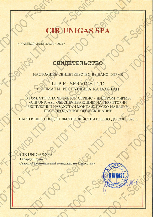 CIB UNIGAS сертификат F-Service LTD 2023-26