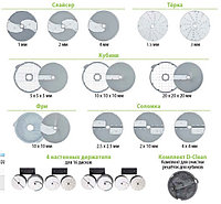 Комплект дисков MultiCut 16 дисков для овощерезки CL 50, CL 52, CL 55, CL 60, R 502 Robot Coupe 2022W