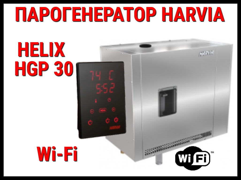 Парогенератор Harvia Helix Pro HGP 30 Wi-Fi c авто-промывкой для Хаммама (Мощность 30 кВт, объем 16-32 м3)