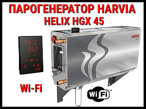 Парогенератор Harvia Helix HGX 45 XW c пультом управления Wi-Fi для Хаммама (Мощность 4,5 кВт, объем 2-5 м3)