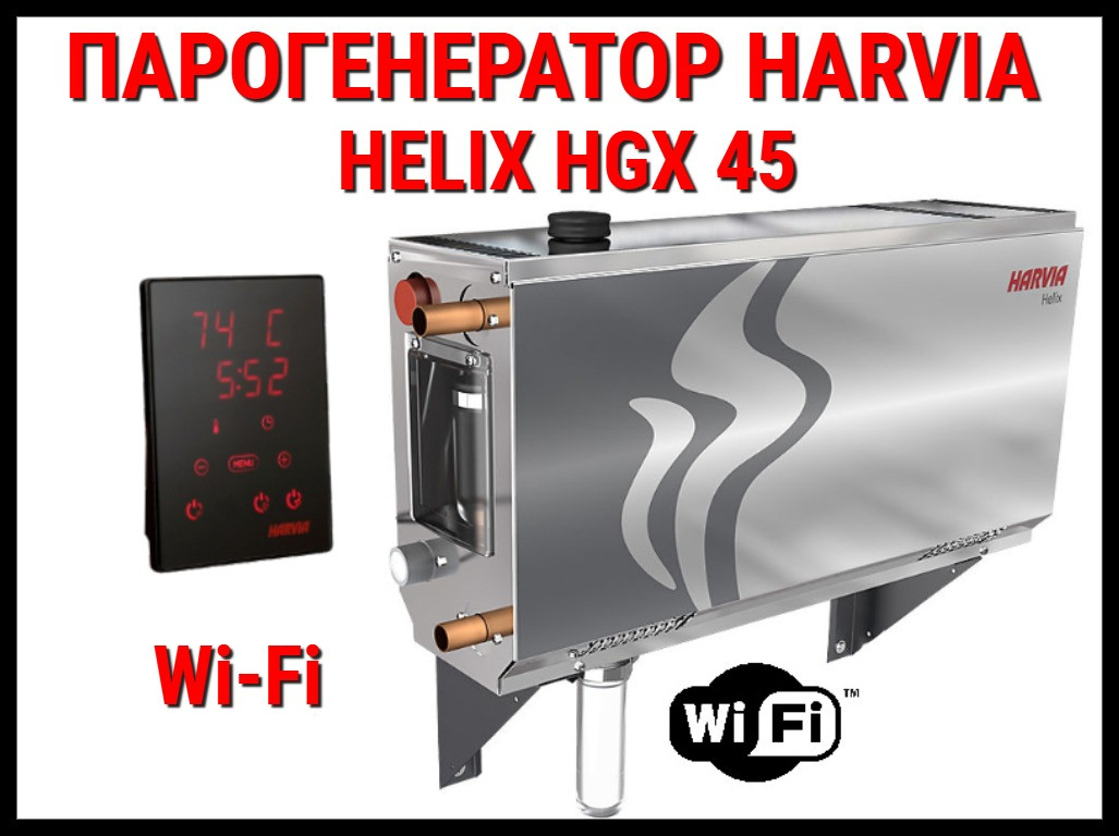Парогенератор Harvia Helix HGX 45 XW c пультом управления Wi-Fi для Хаммама (Мощность 4,5 кВт, объем 2-5 м3) - фото 1 - id-p112938194