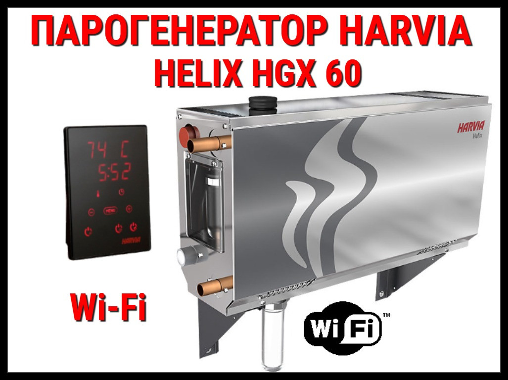 Парогенератор Harvia Helix HGX 60 XW c пультом управления Wi-Fi для Хаммама (Мощность 5,7 кВт, объем 2-7 м3)